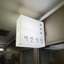 서진식당 - 30444 | 서진식당