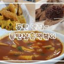 동탄삼촌떡볶이