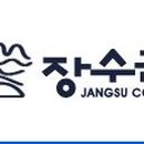 장수군(환경위생과) 이미지