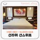 선 | 인스파이어 선타워 선스위트 내돈내산 후기｜아이랑 호캉스 객실 리뷰