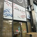 서영교스시 | 긴꼬리초밥이 유명한, 원주 서영교스시