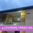 고산자연휴양림 가족휴양관 이미지