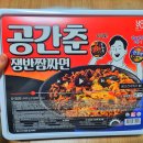 지에스25 능동사랑점 | GS편의점 공간춘/공화춘 쟁반짬짜면 점보대용량 8인분 용기라면, 능동사랑점에서 득템해 왔어요~