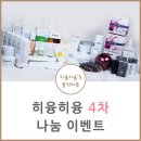 나눔클린메디컬 | 히융히융 4차 나눔이벤트 X 뷰티 서포터즈 모집