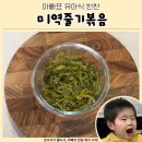 아이조아어린이집(승합차1) | 유아식 반찬 미역줄기볶음 아빠 실전 후기 황금레시피