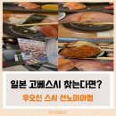 고베초밥 | 고베에서 맛본 일본 초밥 우오신 스시 산노미야점 후기
