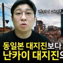 동일본 대지진보다 더 위험하다?! 난카이 대지진 왜 걱정해야 하나? [항성의 우주속으로] 이미지