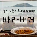 [제주/맛집] 바라버거_한림공원 맛집, 협재 맛집...수제버거, 흑돼지 수제버거, 주차, 솔직후기, 내돈내산