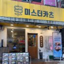 부평 미스터카츠, 고구마돈가스 먹으러 내돈내산 후기