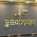 JC골프아카데미 이미지