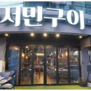 서민구이 | 구미한우맛집 구미형곡동한우특수부위 서민구이 후기입니당