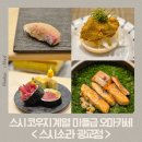 [내돈내산] 결혼기념일에 다녀온 스시소라 광교점, 디너 스시 오마카세 후기, 광교 맛집