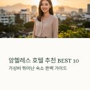프라임관광호텔 앞 | 앙헬레스 호텔 추천 BEST10 가성비 뛰어난 숙소