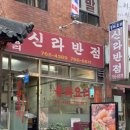 신라반점 네이버블로그