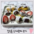 모찌네 수제간식 | 성수동 과일모찌 맛집 서울숲 수제모찌｜포장 후기 &amp; 추천 메뉴