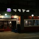 깍뚝집 이미지