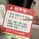 🧺 용인 헌옷 수거 후기 – &#39;헌옷방&#39;에서 간편하게 처리했어요!