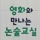 영화와 만나는 논술 교실 이미지