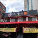 돈사돈 - 동대문구 안암로 6 | [성남] 돈사돈 경기성남점 후기｜내돈내산