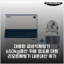 카페650 - 구례군 피아골로 650 | 대용량 공냉식제빙기 650kg생산 카페 업소용 대형 리모트제빙기 내돈내산 후기