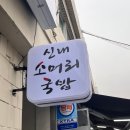 신내소머리국밥 이미지