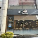 그림나베 학동역점 이미지