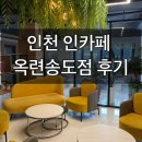 옥련식당 | 인천 인카페 옥련송도점 후기