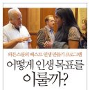 어떻게 인생 목표를 이룰까 - 와튼스쿨의 베스트 인생 만들기 프로그램 이미지