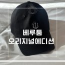 아이돌짐 | 베루툼 VERUTUM 세븐틴 디노 모자로 유명한 아이돌 모자 후기