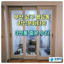 한신문화경로당 | 부산 남구 용당동 한신문화타운 아파트 3연동 중문 수리 다녀왔어요~