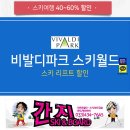 다모아모텔 | 비발디파크 펜션/비발디파크 스키강습 100배 즐기기 꿀팁!