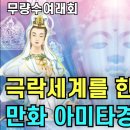 불설아미타경 만화판(무량수여래회본) 이미지