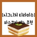 [메뉴 추천] 파스쿠찌 - 시그니처 정통 티라미수 먹은 후기(꿀팁)