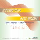 [미술여행 추천 전시]갤러리그림손 오.엠.아트 기획전: &#34;Attention Art Show&#34; 이미지