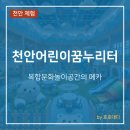 흥 | 아이와 갈만한 곳 천안어린이꿈누리터 흥놀이터 체험 후기