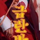 서울예술단 창작가무극 금란방 이미지