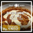엽기떡볶이언주역점 | 동대문엽기떡볶이 언주역점 후기, 언주역 분식 음식점