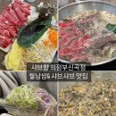 샤브향 의정부 신곡점: 장암동 샤브샤브 월남쌈 맛집, 내돈내산 후기