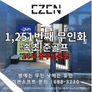 동진스크린골프 | 속초 동진골프연습장(준골프) 1,251번째 무인화 -이젠소프트 무인키오스크 설치점-