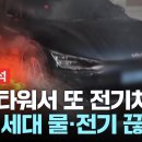 주차타워에서 또 전기차 불...&#34;지상 가라&#34; 주민 난색 이미지