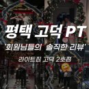 라이트 GYM | 평택 고덕 PT 잘하는 곳 리뷰로 증명하는 라이트짐 고덕2호점
