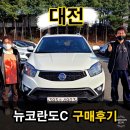 우성경정비센타 | 대전중고차 뉴코란도c 대전고객님 구매 후기