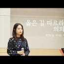 특송_옳은 길 따르라 의의 길을 : 박하늘 자매, 박형욱 편곡, 정동수 목사, 사랑침례교회, 킹제임스 흠정역 성경, 찬양, 찬송, (2 이미지