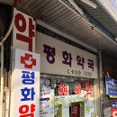 평화약국 | 남대문시장 평화약국 후기 아이 성인 해외여행 상비약