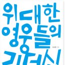 위대한 영웅들 이미지