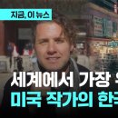 "한국은 세계에서 가장 우울한 나라"…미국 작가의 일침｜ 이미지