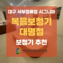 웨이브히어링 대구복음센터 | 대구 서부정류장시그니아 보청기 전문 센터 추천