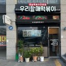 우리할매떡볶이녹번점