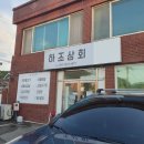 하조상회