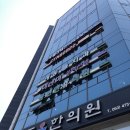 휴마취통증의학과의원 이미지